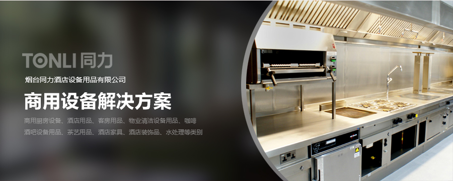烟台商用设备